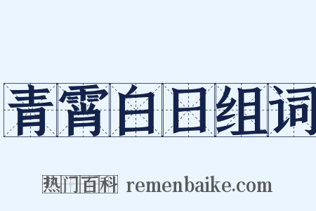 青霄白日组词是什么意思的图片